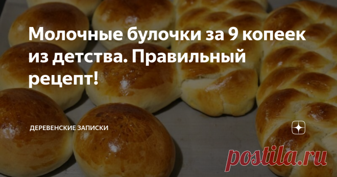 Молочные булочки за 9 копеек из детства. Правильный рецепт! Помню в детстве, в нашем 