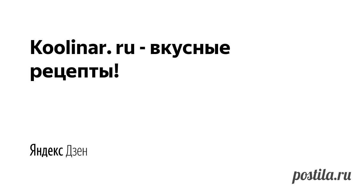 Koolinar. ru - вкусные рецепты! | Яндекс Дзен Всех нас объединяет любовь к кулинарии. Мы не боимся экспериментировать со вкусами, потому что это — ключ к созданию гастрономического шедевра. На нашем сайте собраны рецепты блюд из разных стран и даже самых отдаленных уголков мира.
