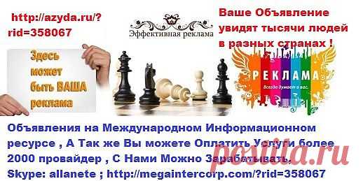 Размещайте Свои Объявления на Международном Информационном ресурсе http://azyda.ru/?rid=358067  
Их увидят Тысячи Людей в разных Странах ! 
Так же Вы можете оплатить услуги более 2000 провайдер 
С Нами Можно Зарабатывать , Skype: allanete 

http://megaintercorp.com/?rid=358067  
http://megaintercorp.mirtesen.ru/  
https://www.facebook.com/Megaintercorp

• Вы всегда можете на связь 
Skype:allanete ; 
piflaks@mail.ru ; 
+37126548743 ; 
• Возникнут вопросы, обращайтесь!