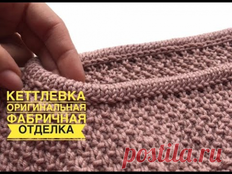 КЕТТЛЁВКА - оригинальная фабричная отделка изделия! Очень простой способ!