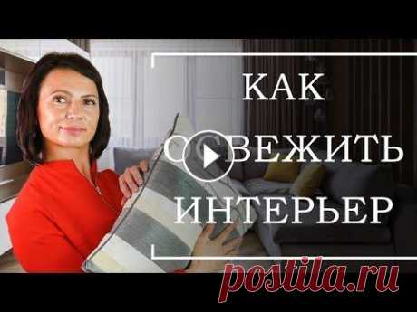Как освежить ИНТЕРЬЕР при помощи Декоративных Подушек Преобразить интерьер своего дома можно с помощью декоративных подушек, не привлекая дизайнеров. Я как дизайнер по текстильному оформлению интерьеров с...