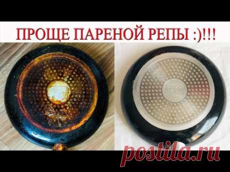 Как очистить кастрюлю, сковороду от нагара ДО БЛЕСКА.  Теперь  дно моих сковородок как НОВОЕ!!!