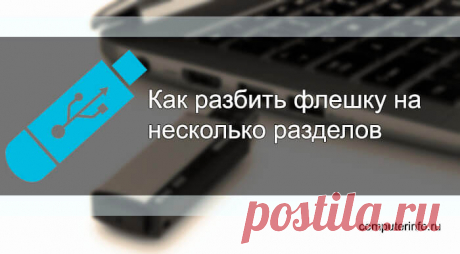 Как разбить флешку на несколько разделов в Windows