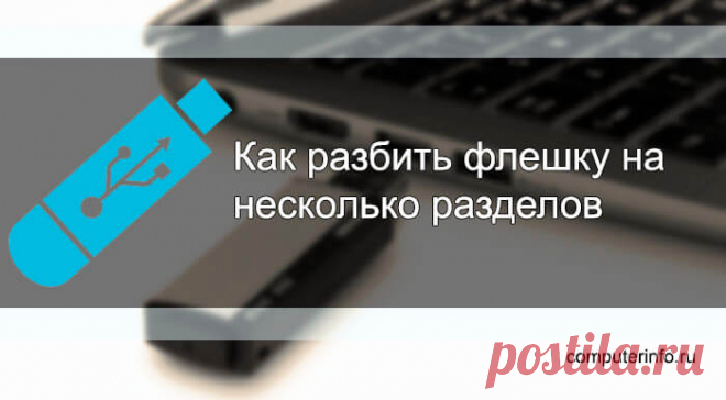 Как разбить флешку на несколько разделов в Windows