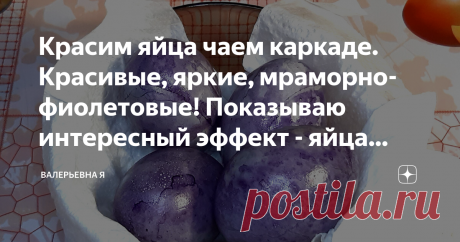 Красим яйца чаем каркаде. Красивые, яркие, мраморно-фиолетовые! Показываю интересный эффект - яйца набирают цвет на воздухе