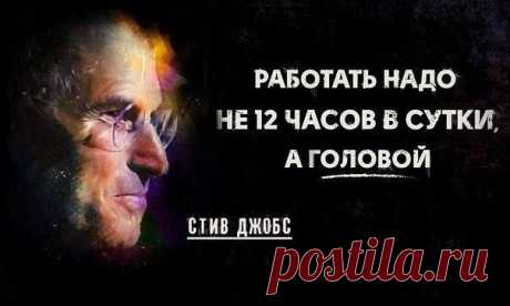 Прочитайте фразу Стива Джобса. Прислушайтесь к себе, какие чувства возникли? Раздражение, удивление, согласие, какие-то другие?
Хотите ли Вы поднять свой нулевой уровень?
Что Вы делаете для его развития?