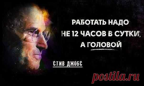 Прочитайте фразу Стива Джобса. Прислушайтесь к себе, какие чувства возникли? Раздражение, удивление, согласие, какие-то другие?
Хотите ли Вы поднять свой нулевой уровень?
Что Вы делаете для его развития?