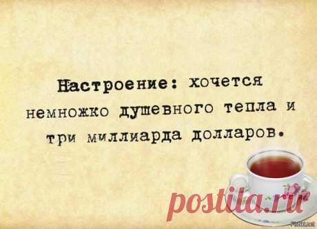 Да уж, с тремя миллиардам намного теплее, согласитесь?  А если вам нужет еще юмор про деньги, то проходим по ссылке:
https://flayushka.ru/czitaty-i-dengi/