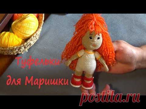 Как связать туфельки для маленькой куклы.Куколка Мариша. Мастер класс