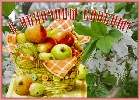 Праздничная открытка Яблочный Спас | Открытки Онлайн