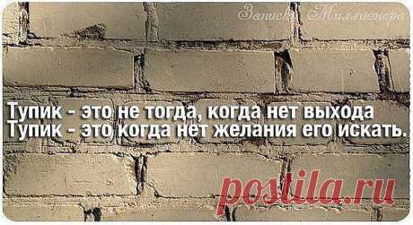 нет желания-нет выхода.....и это есть тупик.