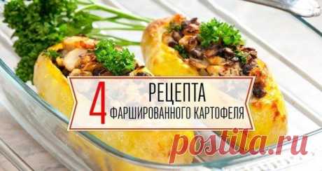 БЛОГ ПОЛЕЗНОСТЕЙ: ТОП-4 рецептов фаршированного картофеля