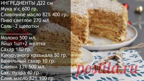 Торт НАПОЛЕОН на Пиве. Самый Вкусный Торт из Детства | КухняВкусныхБлюд | Яндекс Дзен