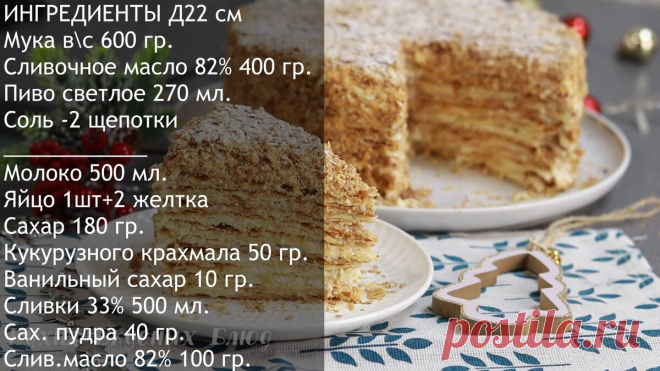 Торт НАПОЛЕОН на Пиве. Самый Вкусный Торт из Детства | КухняВкусныхБлюд | Яндекс Дзен