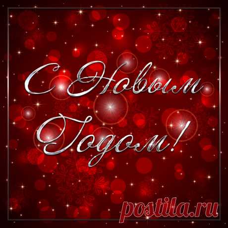 Красивая открытка для поздравления с новым годом. 
Оригинальную картинку лучшего качества вы можете скачать на сайте Инстапик бесплатно.