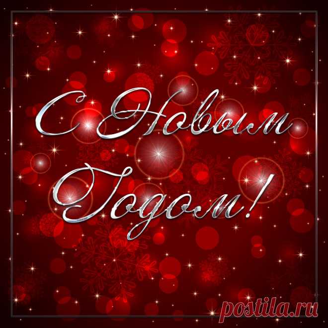 Красивая открытка для поздравления с новым годом. 
Оригинальную картинку лучшего качества вы можете скачать на сайте Инстапик бесплатно.