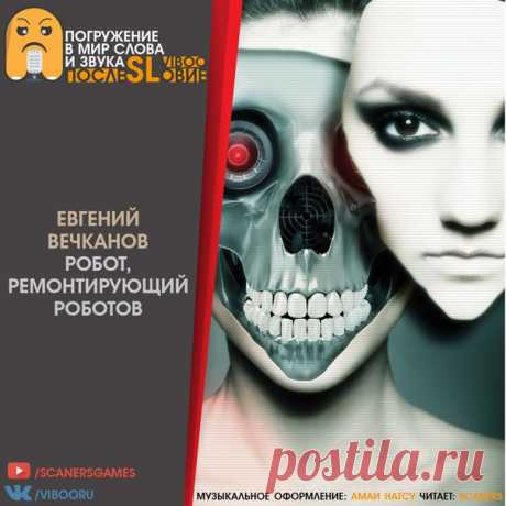 Евгений Вечканов - Робот, ремонтирующий роботов

Слушать на сайте: https://viboo.org/avtory-god/russkoyazychnye-avtory/it.. 

Аннотация: Я - робот, ремонтирующий роботов. Такова моя профессия, такова моя судьба. Моя участь тяжела, но мне доставляет удовольствие то, чем я занимаюсь. Я люблю моё дело и тех, кого мне выпало ремонтировать.

Жанры: Роботы, Будущее

Трек-лист: Man Of No Ego - Calm With Me

Уголок спонсора: https://www.youtube.com/user/DjeckMcNil