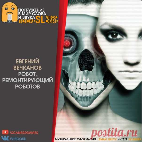 Евгений Вечканов - Робот, ремонтирующий роботов

Слушать на сайте: http://viboo.org/avtory-god/russkoyazychnye-avtory/it.. 

Аннотация: Я - робот, ремонтирующий роботов. Такова моя профессия, такова моя судьба. Моя участь тяжела, но мне доставляет удовольствие то, чем я занимаюсь. Я люблю моё дело и тех, кого мне выпало ремонтировать.

Жанры: Роботы, Будущее

Трек-лист: Man Of No Ego - Calm With Me

Уголок спонсора: http://www.youtube.com/user/DjeckMcNil