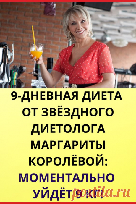 9-дневная диета от звездного диетолога Маргариты Королевой: моментально уйдет 9 кг!