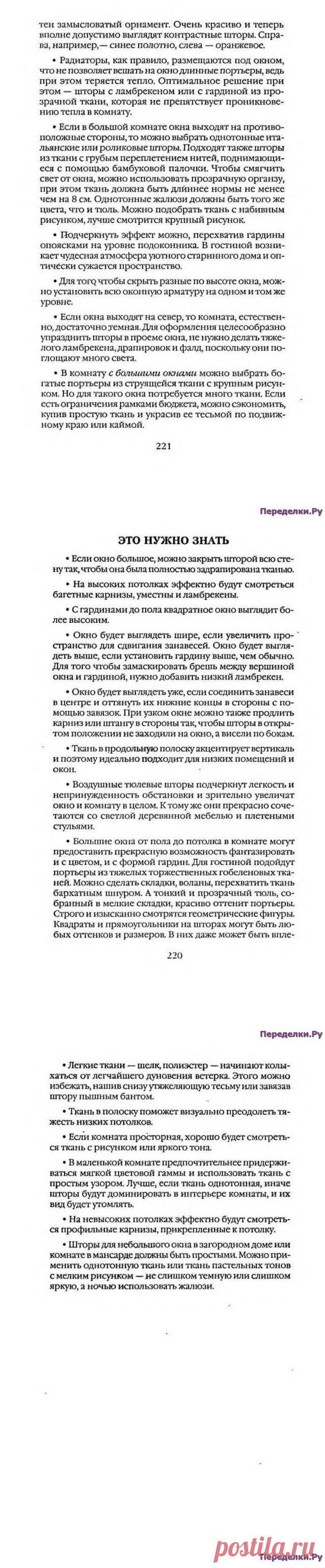 Шьем шторы и подушки Дарья Костина * Переделки.Ру