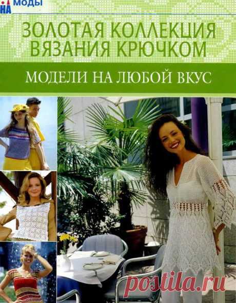 Золотая коллекция вязания крючком . Журналы по вязанию крючком Золотая коллекция вязания крючком . Журналы по вязанию крючком
