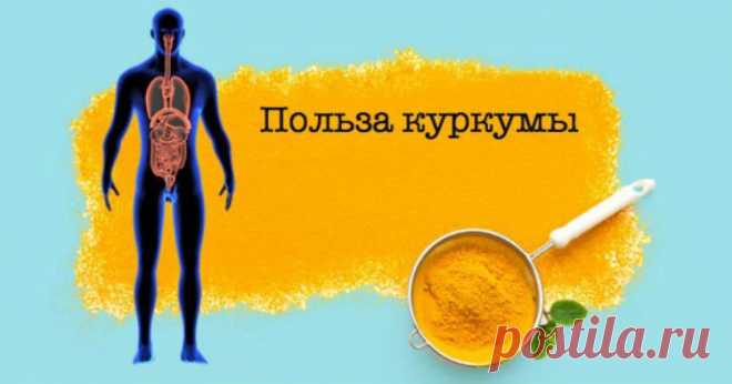 Вот, что вам забыли рассказать об использовании куркумы! — ХОЗЯЮШКА