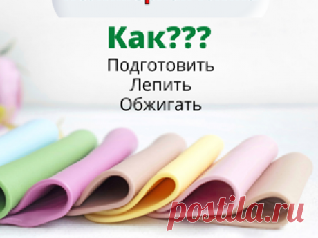 Как работать с полимерной глиной Советы новичкам | Журнал Ярмарки Мастеров Пошаговые мастер-классы с фото и видео уроки по теме Мастер-Классы на Ярмарке Мастеров. Все о хенд мейд в журнале Ярмарки Мастеров ► ✓Читай! ✓Узнавай! ✓Делись!