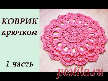 КОВРИК КРЮЧКОМ (1 часть) Rug crochet