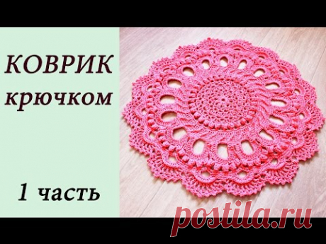 КОВРИК КРЮЧКОМ (1 часть) Rug crochet - YouTube