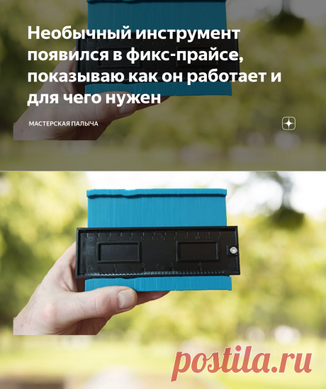 Необычный инструмент появился в фикс-прайсе, показываю как он работает и для чего нужен | Мастерская Палыча | Яндекс Дзен