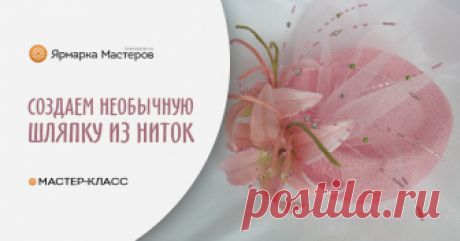Создаем шляпку из ниток Мой мастер-класс о шляпке был сделан давно, несколько лет назад но, как говориться «новое, это хорошо забытое старое» :) И хотя шляпка здесь представлена как альтернатива фате...