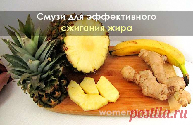 Смузи для эффективного сжигания жира. Просто замените им один прием пищи! Этот волшебный напиток составлен таким образом, что он сжигает жир, стимулируя ваш метаболизм, и помогает вам быстро сбросить лишнее и подготовиться к поездке на море в кратчайшие сроки.