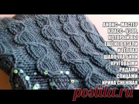 Узор, который вы ещё не вязали и тёплая шапочка бини - круговыми рядами спицами