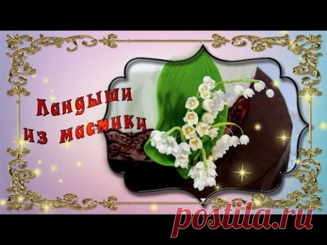 Ландыши из мастики - YouTube