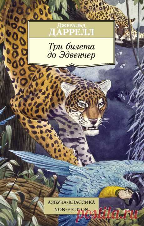 В книге известного английского писателя и натуралиста Джеральда Даррелла (1925–1995) рассказывается о путешествии в Британскую Гвиану, которое автор предпринял в 1950 году в поисках редких животных, обитающих в этом первозданном уголке природы, «стране воды», полной бурных рек, водопадов и непроходимых тропических лесов. О своих впечатлениях от Южной Америки, ее фантастической природы, о встречах с новыми животными, их повадках, забавном и порой очень трогательном общении с ними автор пишет с не