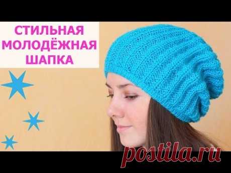 ШАПКА СПИЦАМИ. МОЛОДЁЖНАЯ ВЕСЕННЯЯ ШАПКА