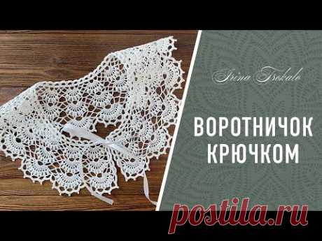 ВОРОТНИЧОК крючком “Анжелика”