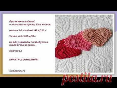 Ажурное сердце - закладка / Bookmark  -Openwork heart 
Ажурная и нежная, украсит ваш книги, блокноты, тетради и альбомы