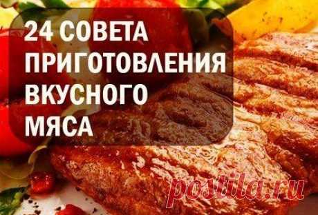 24 СОВЕТА ПРИГОТОВЛЕНИЯ ВКУСНОГО МЯСА