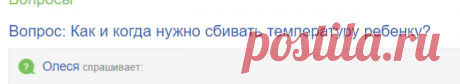 Вопрос: Как и когда нужно сбивать температуру ребенку?
