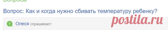 Вопрос: Как и когда нужно сбивать температуру ребенку?