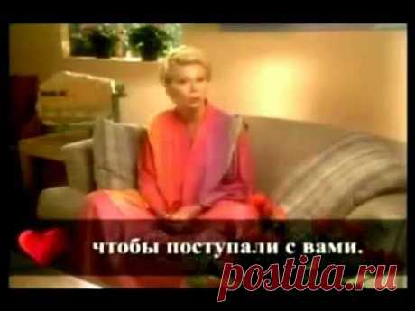 Луиза Хей  "Исцели свою жизнь"