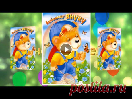 C Днём Рождения Внук!!! От Бабули с Дедом Поздравления!!! C Днём Рождения Внук!!! От Бабули с Дедом Поздравления!!!...