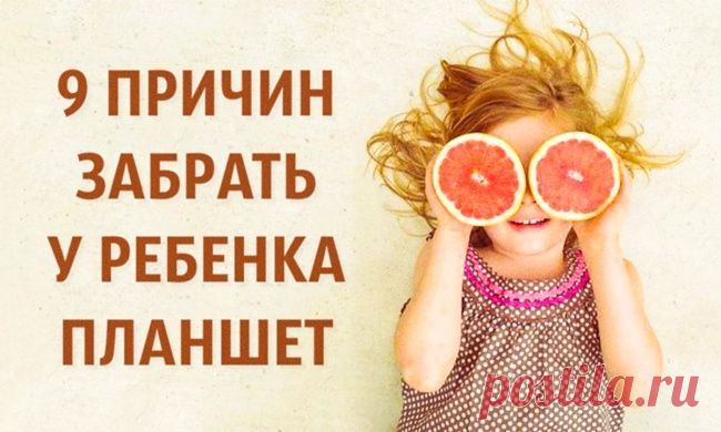 10 причин забрать у ребенка планшет