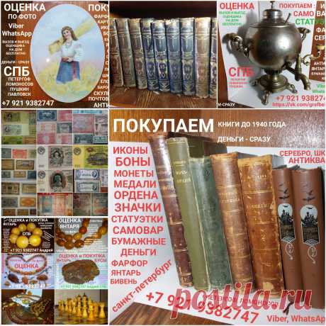 ПОКУПАЕМ ИКОНЫ САМОВАРЫ ПРОДАТЬ ОЦЕНИТЬ ОЦЕНКА ПО ФОТОГРАФИИ ВЫЗВАТЬ ОЦЕНЩИКА ДОМОЙ ЭКСПЕРТ ПО ИКОНАМ МУЗЕЙ САМОВАРОВ СТОИМОСТЬ ИКОН КОМИССИОННЫЙ АНТИКВАРНЫЙ МАГАЗИН СКУПКА ЛОМБАРД СПБ ПРОДАМ СТАТУЭТКИ ЯНТАРЬ МОНЕТЫ МЕДАЛИ ОРДЕНА ЗНАЧКИ БОНЫ БУМАЖНЫЕ ДЕНЬГИ КНИГИ ЧАСЫ  ВЫЗОВ И ВЫЕЗД ОЦЕНЩИКА НА ДОМ БЕСПЛАТНО ДЕНЬГИ СРАЗУ ПОКУПАЕМ ДОРОГО ПО РЫНОЧНЫМ ЦЕНАМ ПЕТЕРГОФ ЛОМОНОСОВ СТРЕЛЬНА КРОНШТАДТ ПАВЛОВСК ПУШКИН САНКТ-ПЕТЕРБУРГ ОРАНИЕНБАУМ ПЕТРОДВОРЕЦ