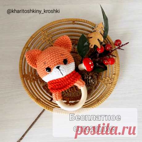 PDF Погремушка-грызунок Лисёнок крючком. FREE crochet pattern; Аmigurumi animal patterns. Амигуруми схемы и описания на русском. Вязаные игрушки и поделки своими руками #amimore - погремушка в виде лисы, лисица, маленький лисёнок для малышей, лисичка.