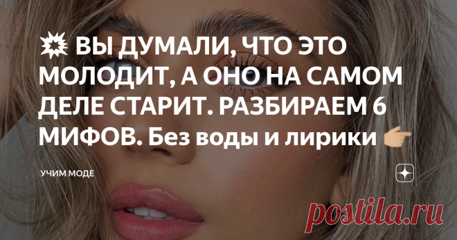 💥 ВЫ ДУМАЛИ, ЧТО ЭТО МОЛОДИТ, А ОНО НА САМОМ ДЕЛЕ СТАРИТ. РАЗБИРАЕМ 6 МИФОВ. Без воды и лирики 👉🏼 Статья автора «УЧИМ МОДЕ» в Дзене ✍: 🟠 1. УЛЬТРАКОРОТКАЯ СТРИЖКА ВСЕХ МОЛОДИТ. Так что чем вы старше, тем короче стрижемся. В сто лет вообще бреемся налысо, видимо.