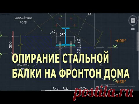 Опирание стальных балок на стены и фронтоны. Рабочий момент.