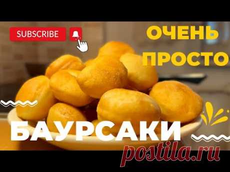 БАУРСАКИ ПРОСТОЙ РЕЦЕПТ/Baursak