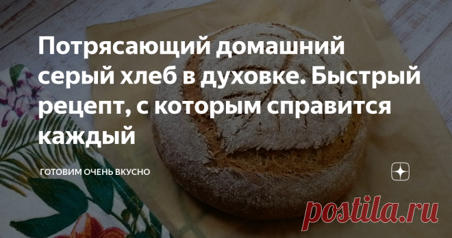 Потрясающий домашний серый хлеб в духовке. Быстрый рецепт, с которым справится каждый  Друзья, предлагаю приготовить пшенично-ржаной домашний хлеб. Получается вкусный, с нежным мякишем и хрустящей корочкой. Мне кажется что это один из самых удачных и простых рецептов серого хлеба. Подробный видео рецепт и список продуктов для приготовления можно посмотреть в конце статьи ⤵️ Итак, готовим пшенично-ржаной хлеб в духовке 👩‍🍳 1. В чаше удобной для замеса теста соединяем тепл...
